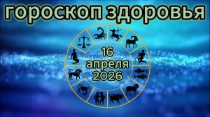 Гороскоп здоровья на 16 апреля 2026 года