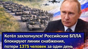 Котёл захлопнулся! Российские БПЛА блокируют линии снабжения, потери 1375 человек за один день
