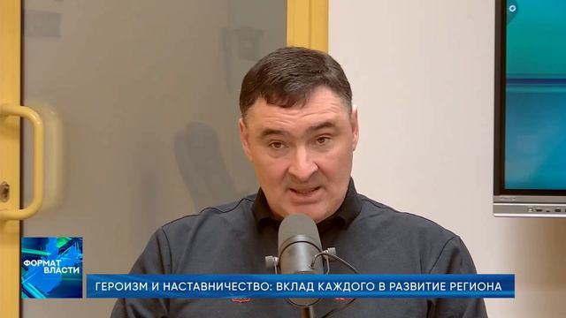 Формат власти. Героизм и наставничество. Вклад каждого в развитие региона