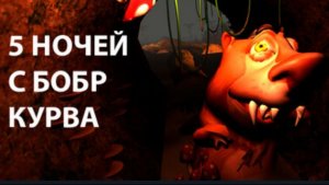 5 ночей с Бобром 2.0. Полное прохождение.