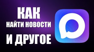 Как найти новости и другие каналы в максе