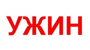 Мой ужин в понедельник.