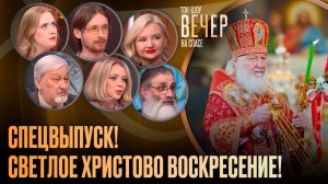 Спецвыпуск! Светлое Христово Воскресение! / Ток-шоу