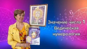 Значение числа 1, Ведическая Нумерология, Творческий проект Евгении Поляковой