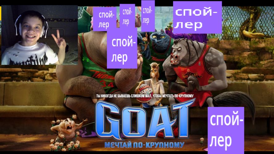 РЕАКЦИЯ НА GOAT: Мечтай по-крупному (2026) 1 ЧАСТЬ