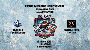 Республиканская любительская хоккейная лига «Ледокол» – «Pavelko Team» 13 апреля 2026 г.