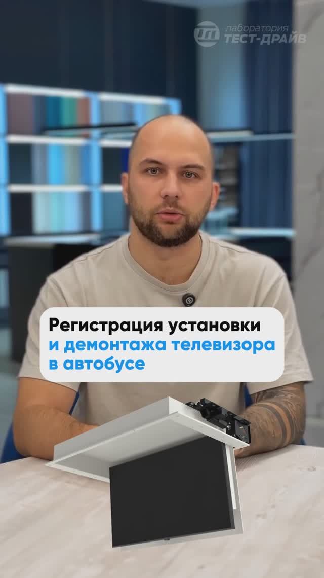 Регистрация установки телевизора в автобусе
