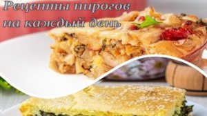 Рецепты пирогов на каждый день_ сытный с курицей и лёгкий со шпинатом 🥧🍗 🥧💚✨