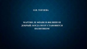 Доклад О. И. Тогоевой "Мартен Ле Фран и Филипп III Добрый: когда поэт становится политиком"