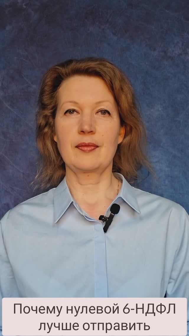 Почему в 2026 году нулевой 6-НДФЛ лучше отправить