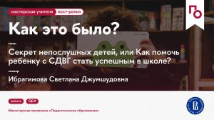 Секрет непослушных детей, или Как помочь ребенку с СДВГ стать успешным в школе?