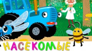 Синий трактор | мультик для детей| прохождение