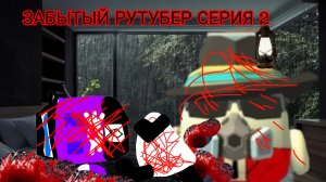 забытый рутубер серия 2