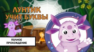 Лунтик Учит Буквы ➤ ПОЛНОЕ ПРОХОЖДЕНИЕ БЕЗ КОММЕНТАРИЕВ