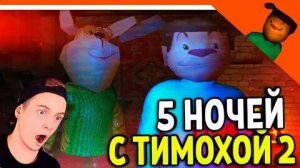 5 ночей с Тимохой 2 финальная серия