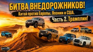 БИТВА ВНЕДОРОЖНИКОВ ч.2!! Tank 300, Toyota, Jeep, Leopard 5, Land Rover,  U8, Ford Bronco, BAW 212