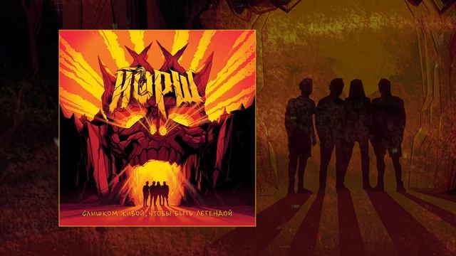 Йорш - Обелиски (официальная премьера трека)