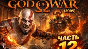 Прохождение God of War (2005) #12