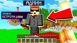 АДМИН ВЫДАЛ МНЕ ПАЛКУ на 1000+ ОТДАЧИ в БЕДВАРСЕ?! ЖЕСТЬ в МАЙНКРАФТ
