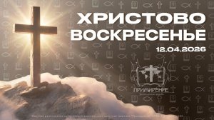 Христово воскресенье | Эдуард Зайко