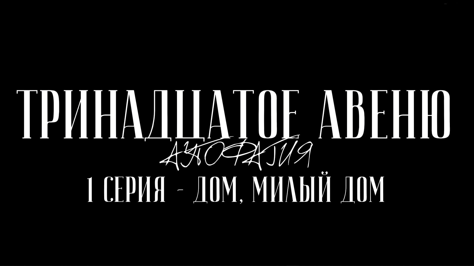 ТРИНАДЦАТОЕ АВЕНЮ - АУТОФАГИЯ (Короткометражный Сериал, 2026) Серия 1 - Дом, милый дом