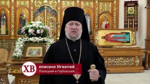 ПАСХА 2026. Епископ Полоцкий и Глубокский Игнатий