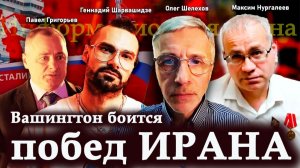 Вашингтон боится побед Ирана — Павел Григорьев, Максим Нургалеев, Геннадий Шарвашидзе, Олег Шелехов