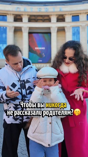 Чтобы вы никогда не рассказали родителям?