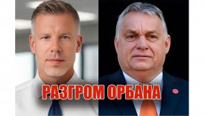 Выборы в Венгрии. Разгром Орбана
