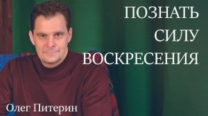 Познать силу воскресения 12.04.2026.