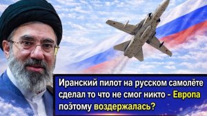 Иранский пилот на русском самолете сделал то что не смог никто - Европа поэтому воздержалась?