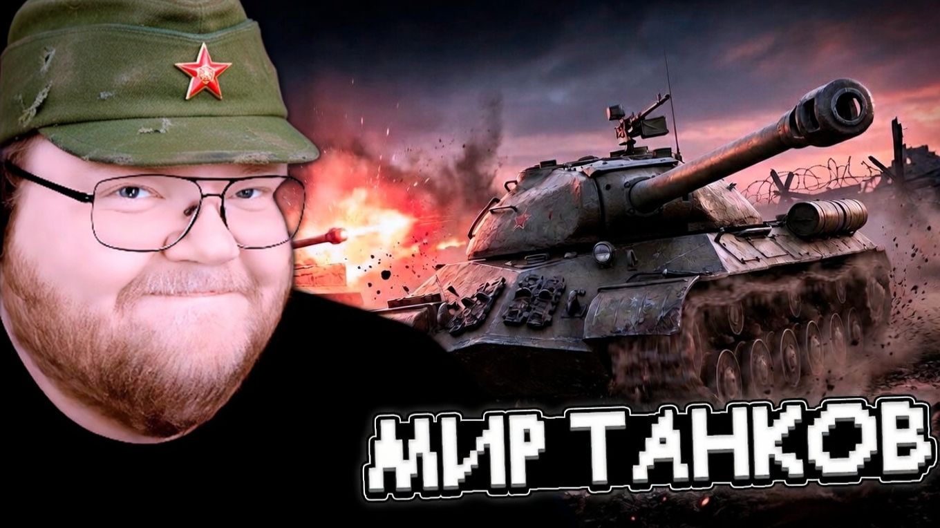 T2x2, САСАВОТ, РЕКРЕНТ и СЕРЁГА ПИРАТ УЧАВСТВУЮТ в ТУРНИРЕ // МИР ТАНКОВ