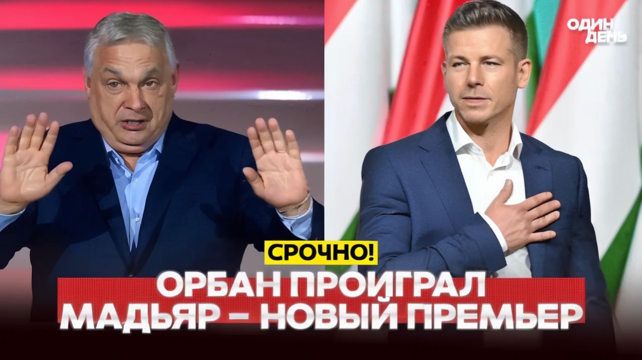 🔴 Венгры снесли Орбана! Разгромное поражение на выборах #новости #одиндень