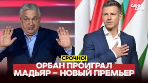 🔴 Венгры снесли Орбана! Разгромное поражение на выборах #новости #одиндень