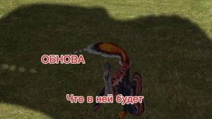 🦖🔥 Обнова. Что в ней будет?🔥🦖