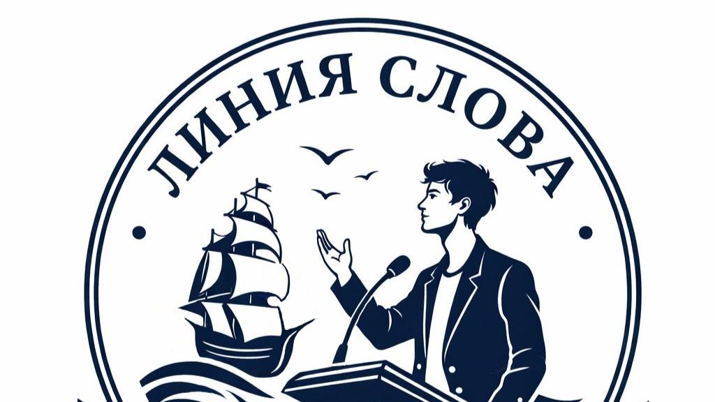 Линия слова  интенсив по ораторскому мастерству и творческому самовыражению