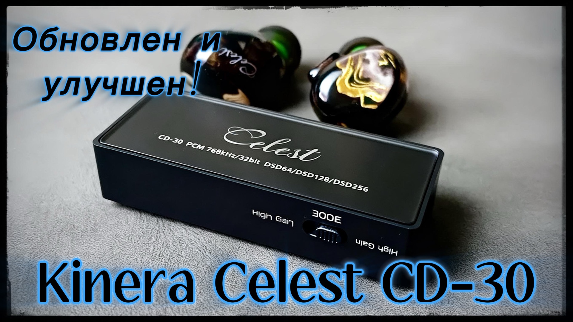 Kinera Celest CD-30: Обновлен и улучшен!