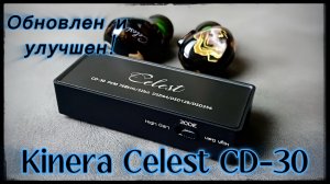 Kinera Celest CD-30: Обновлен и улучшен!