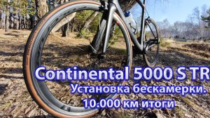 Continental 5000 S TR. 10.000 км итоги. Установка бескамерки.