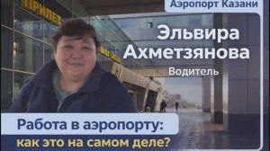 Работа в аэропорту "Казань" изнутри: водитель шаттла