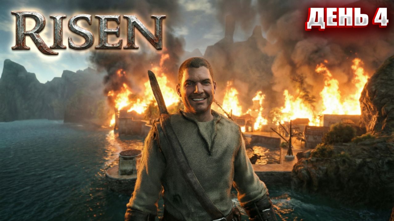 АННИГИЛЯЦИЯ в Risen | День 4