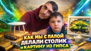 Как мы с папой собирали столик и делали картину из гипса | Журнальный столик | Тула