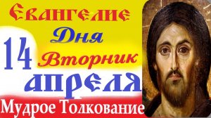 14 Апреля Вторник Евангелие Дня 2026  Толкование краткое 10 мин Евангелие 14.04.2026