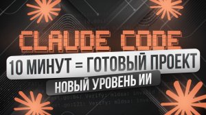 НОВЫЙ Claude Code — начни делать невозможное С НУЛЯ | Нейросети | Практический курс для новичков