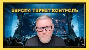 АЛЕКСАНДР ПЕСКЕ; Европа теряет контроль! «Министерство правды» и энергетический крах