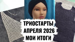 ТРИОСТАРТЫ АПРЕЛЯ 2026/ МОИ ИТОГИ