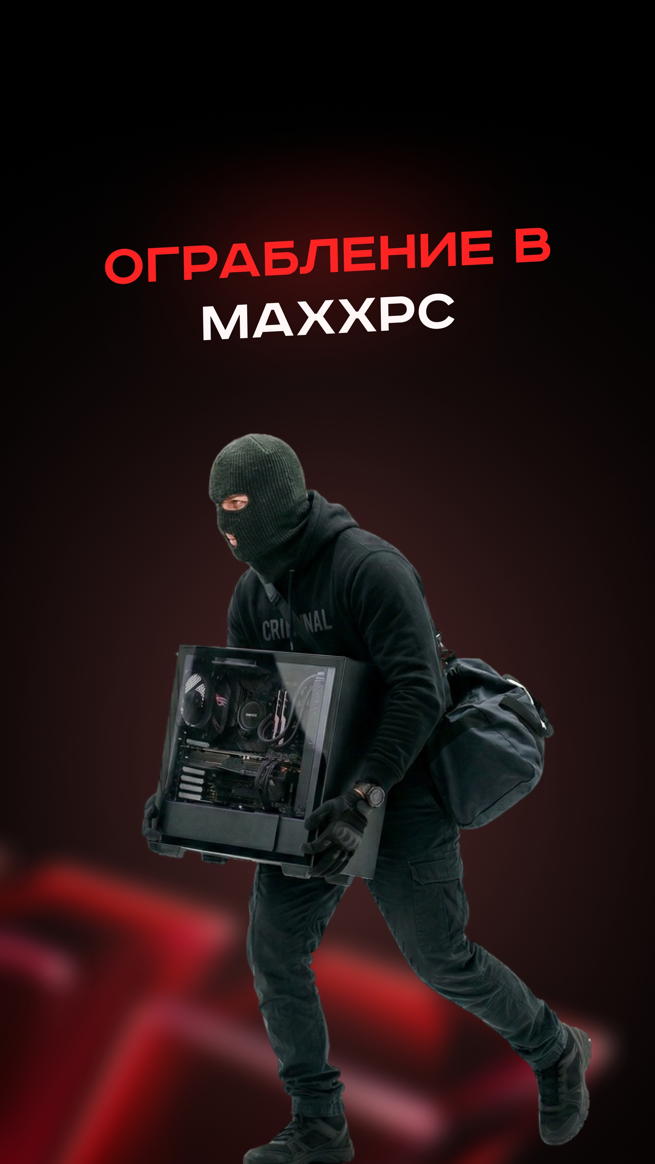 Ограбление в Maxxpc #пк #сборкапк #игры #видеоигры #гейминг #пкигры #мем #прикол #рек #врек