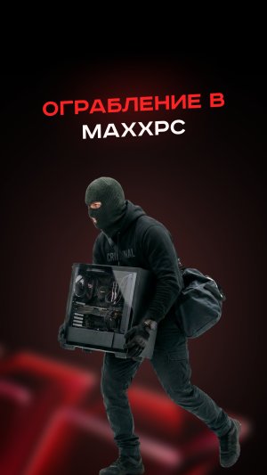 Ограбление в maxxpc #пк #сборкапк #игры #видеоигры #гейминг #пкигры #мем #прикол #рек #врек