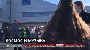 Космос и музыка. Новости. 13/04/2026. GuberniaTV