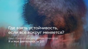 Где взять устойчивость, если всё вокруг меняется?